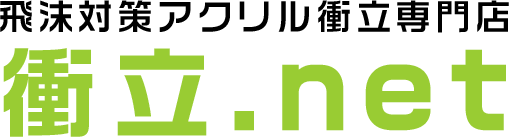 飛沫対策アクリル衝立専門店 衝立.net