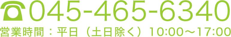 電話番号:045-465-6340 営業時間:平日(土日除く)10:00〜17:00