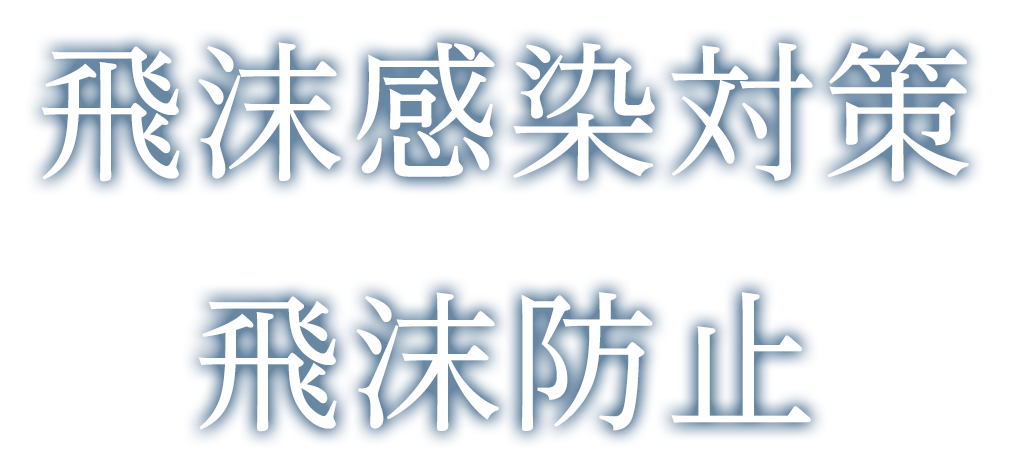 飛沫感染対策　飛沫防止